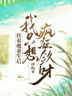 《扶弟魔重生后，我只想疯狂敛财》小说大结局精彩阅读 温言何献君小说全文