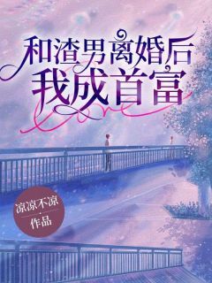 《陈梅叶斌》和渣男离婚后，我成首富全文在线试读