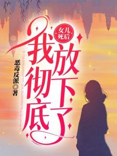 《苏林囡囡》女儿死后，我彻底放下了大结局在线阅读