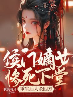 热文《侯门嫡女惨死下堂，重生后大杀四方》林惊澜顾君珩全文无弹窗阅读