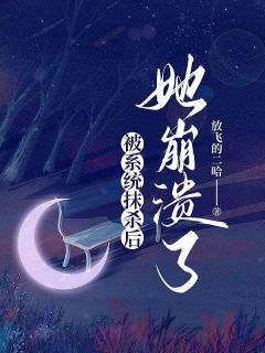 《被系统抹杀后，她崩溃了》小说章节列表在线试读 主角：方程柳如烟  1