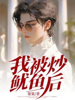 《陈默秦婉》全文免费章节在线试读 我被炒鱿鱼后小说