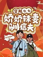 《何苗顾振国》穿越七七：娇娇辣妻驯痞夫小说最新章节目录及全文完整版