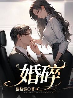 《婚碎》小说精彩试读 《婚碎》最新章节列表