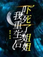 杨轻语王宇by我重生后，吓死了姐姐完整版 我重生后，吓死了姐姐小说全集在线阅读