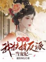 《郑花容萧天阔》重生后，我扶持反派当宠妃大结局在线试读