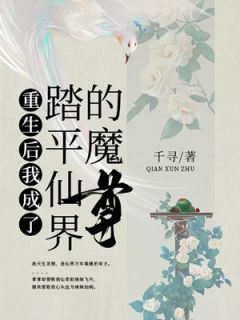 精品热文《重生后我成了踏平仙界的魔尊》木若瑶木若兮小说全文精彩章节免费试读无删减