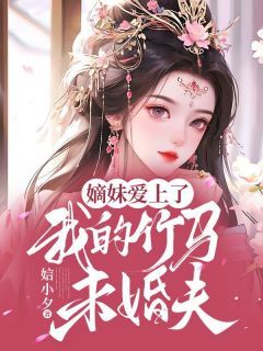 《嫡妹爱上了我的竹马未婚夫》宋汀婉宋汀雪章节目录免费阅读