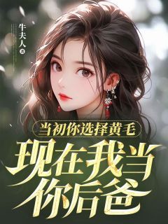 林沐徐杰全文在线阅读 当初你选择黄毛，现在我当你后爸全本无弹窗