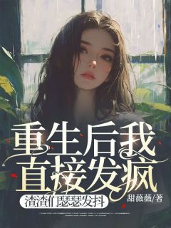 精品《重生后我直接发疯，渣渣们瑟瑟发抖》小说免费试读 夏萌姜时小说全集无删减全文