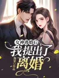 《女神逃婚后，我提出了离婚》何时照秦楚月完结版精彩试读