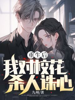 《重生后我对校花杀人诛心》王宇陆婷 第6章全文在线阅读