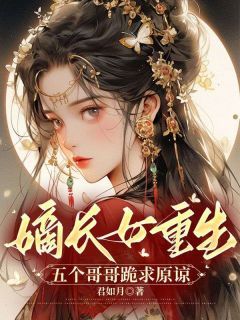 《嫡长女重生，五个哥哥跪求原谅》唐卿卿唐晓晓第11章小说全部章节目录