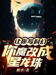 让你写科幻，你魔改成星龙珠