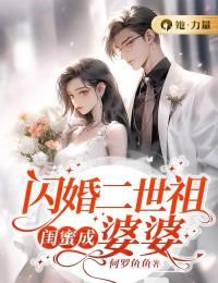 《闪婚二世祖，闺蜜成婆婆》小说全文免费试读 叶昔元昱小说全文