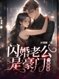 《一夜替嫁：闪婚老公是豪门》小说免费阅读  第1章