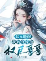 好书推荐《状元退婚，我转身嫁他权臣哥哥》苏雪云宋怀远全文在线阅读