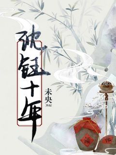 《沈钰十年》小说章节列表在线试读 沈钰贺怀雪小说阅读