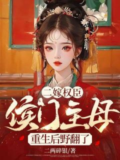 二嫁权臣，侯门主母重生后野翻了全文精彩章节在线阅读（顾云舒江淮安）