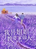 《我替姐姐教婆家做人》小说在线阅读 《我替姐姐教婆家做人》最新章节列表