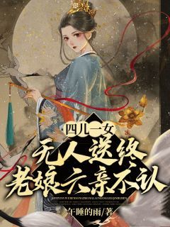 四儿一女无人送终，老娘六亲不认完整小说目录在线阅读 (宋春雪江夜铭) 大结局无弹窗