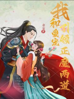 《我和爱宠引领正魔两道》免费试读 姬玥咬咬小说章节目录