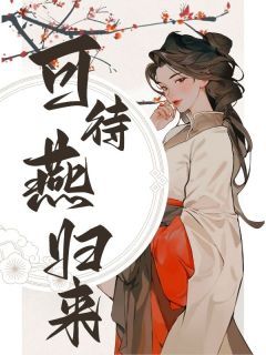 《可待燕归来》小说全文在线试读 《可待燕归来》最新章节目录