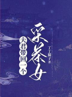 《夫君带回一个采茶女》慕长宁李素素主角：慕长宁李素素  1章节目录免费试读