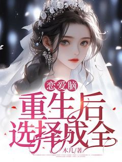 精品《恋爱脑重生后选择成全》小说在线阅读 秦悦沈星州小说全集无删减全文