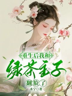 《晓欣周贵妃》重生后我和绿茶主子翻脸了全文精彩试读