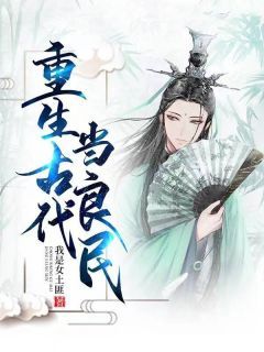 《重生古代当良民》小说全文精彩试读 《重生古代当良民》最新章节列表