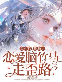 《许芷晴萧沉风》小说大结局精彩阅读 重生后，我助力恋爱脑竹马走歪路小说全文