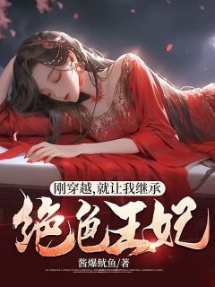 《刚穿越，就让我继承绝色王妃》李忌林云汐 第6章小说全部章节目录