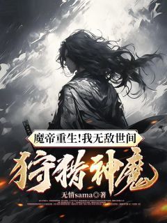 主角是魔帝重生！我无敌世间，狩猎神魔的小说 第3章 月夜杀戮