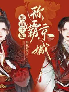 《恶毒王妃称霸京城》小说章节列表在线试读 第14章 又骗他！