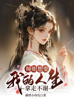 【爆款新书】青沐青洛 师姐想要我的人生，拿走不谢小说全文章节在线阅读