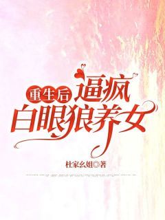 《重生后，逼疯白眼狼养女》小说全文精彩试读 《重生后，逼疯白眼狼养女》最新章节目录