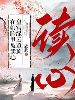 精品《读我心暴君人设崩了，我躺平吃瓜》小说在线阅读 元宝宝柳娇娇小说全集无删减全文