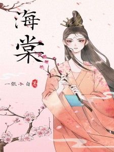 《顾海棠萧祁元》全文在线试读 主角：顾海棠萧祁元 5