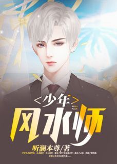 少年风水师完整小说目录在线阅读 (吴峥李菲) 大结局无弹窗