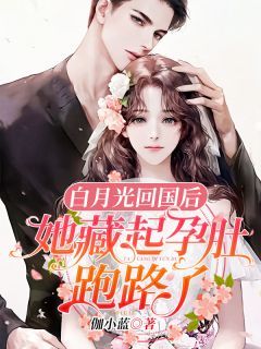 《白月光回国后，她藏起孕肚跑路了》苏又灵厉霆西完结版精彩阅读 第10章 睡你都睡腻了