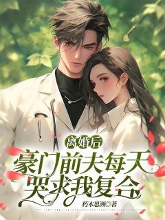 《离婚后，豪门前夫每天哭求我复合》苏沫陆璟寒第6章 发错消息章节列表免费阅读