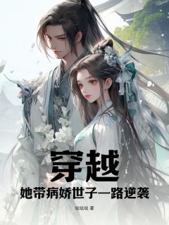 《周笑顾秋》小说免费阅读 穿越，她带病娇世子一路逆袭小说大结局免费试读