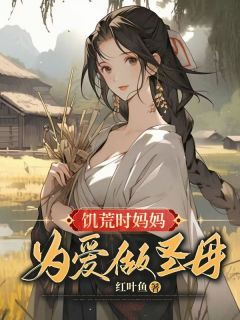 《饥荒时妈妈为爱做圣母》小说章节目录免费阅读 李圆儿婠娘小说阅读