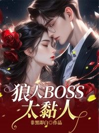 《狼人BOSS太黏人》小说完结版在线阅读 周婉婉霍轩扬小说阅读