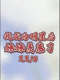 《宁芝宁雪》我成为明星后妹妹羡慕了小说精彩内容免费试读