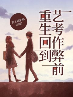 完整版《重生回到艺考作弊前》宋舒李悠悠全文免费阅读