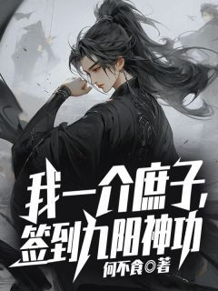 《我一介庶子，签到九阳神功》小说章节列表免费试读 沈立曲晓晓小说阅读