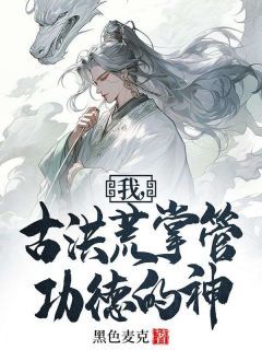 《李休后土》小说全文精彩阅读 我，古洪荒掌管功德的神小说全文