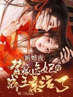 《新婚夜，替嫁医妃将战王亲活了》完整版在线阅读（主角眀棠帝祀）